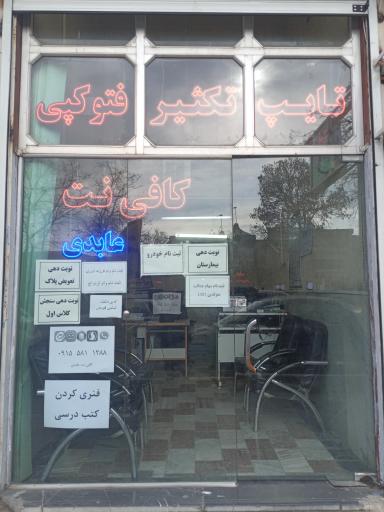 کافی نت عابدی