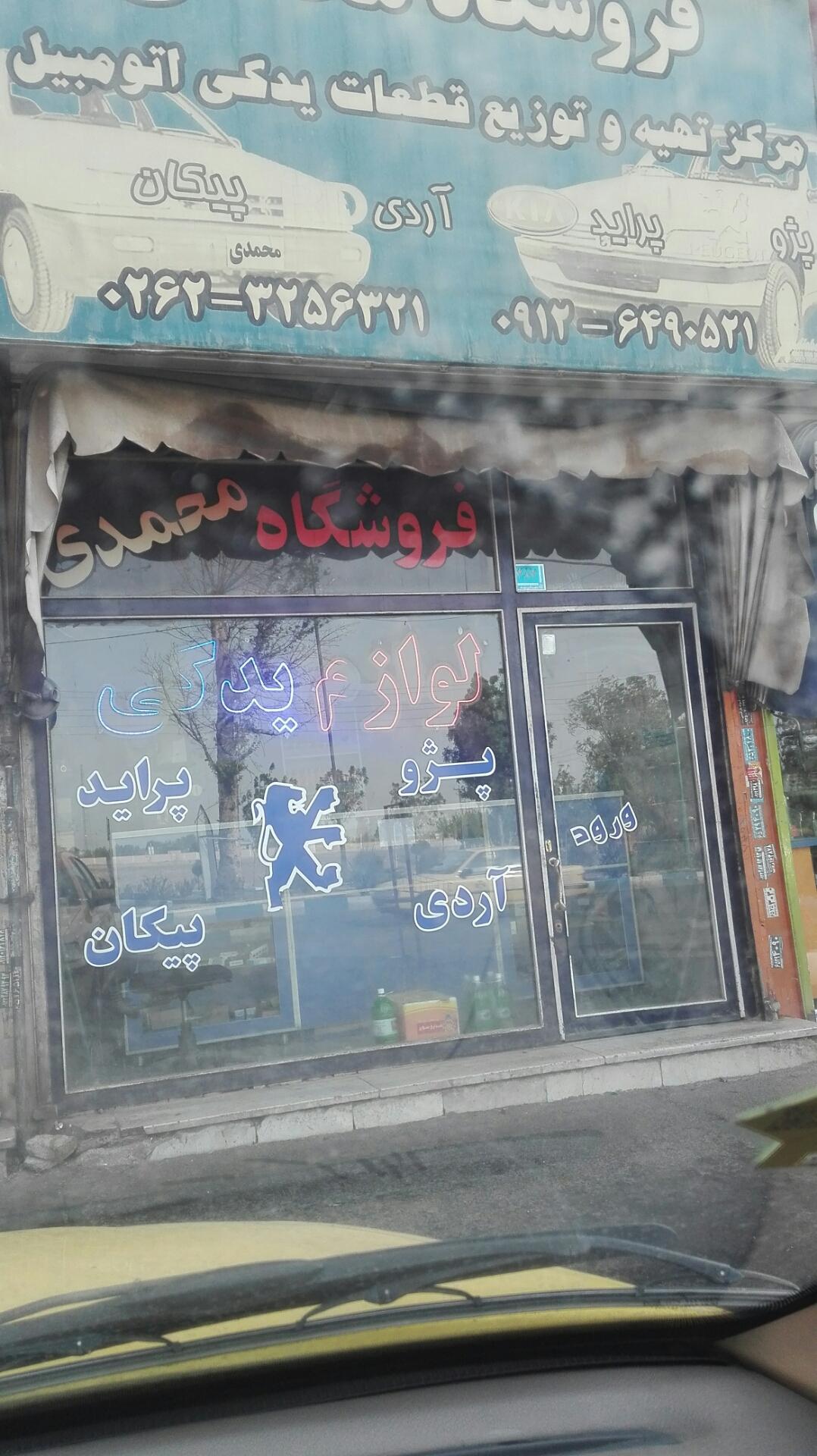 عکس فروشگاه لوازم یدکی محمدی