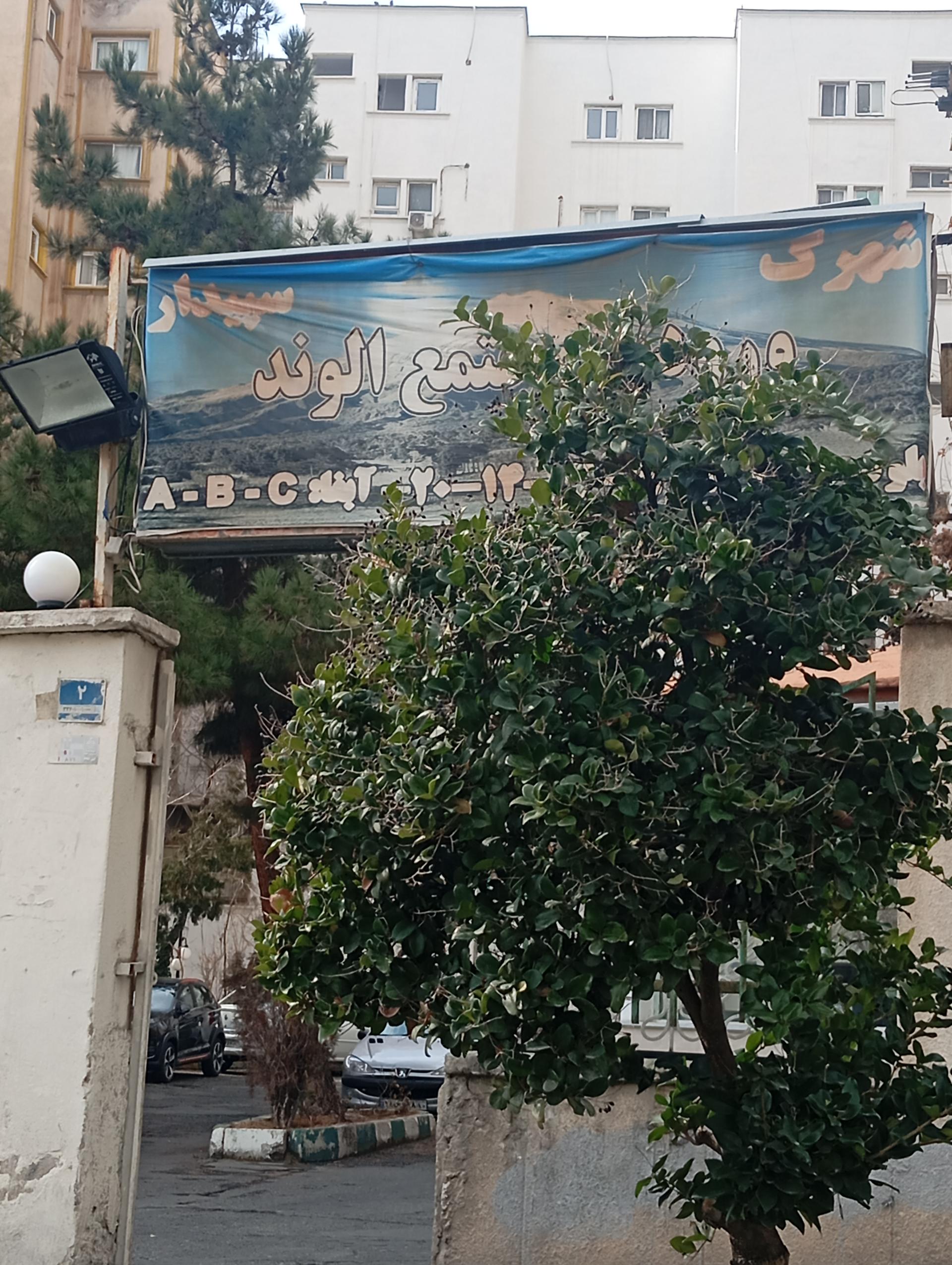 عکس شهرک سپیدار