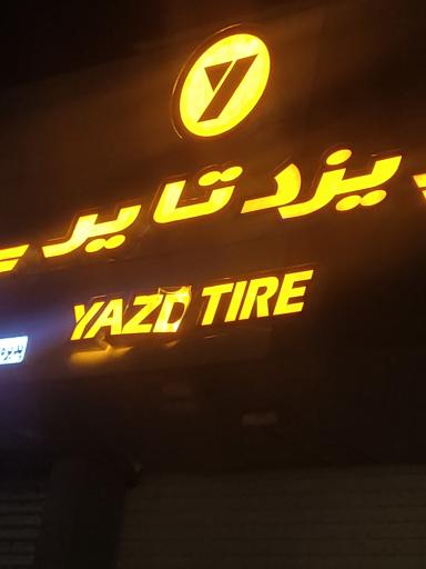 عکس نمایندگی یزد تایر 
