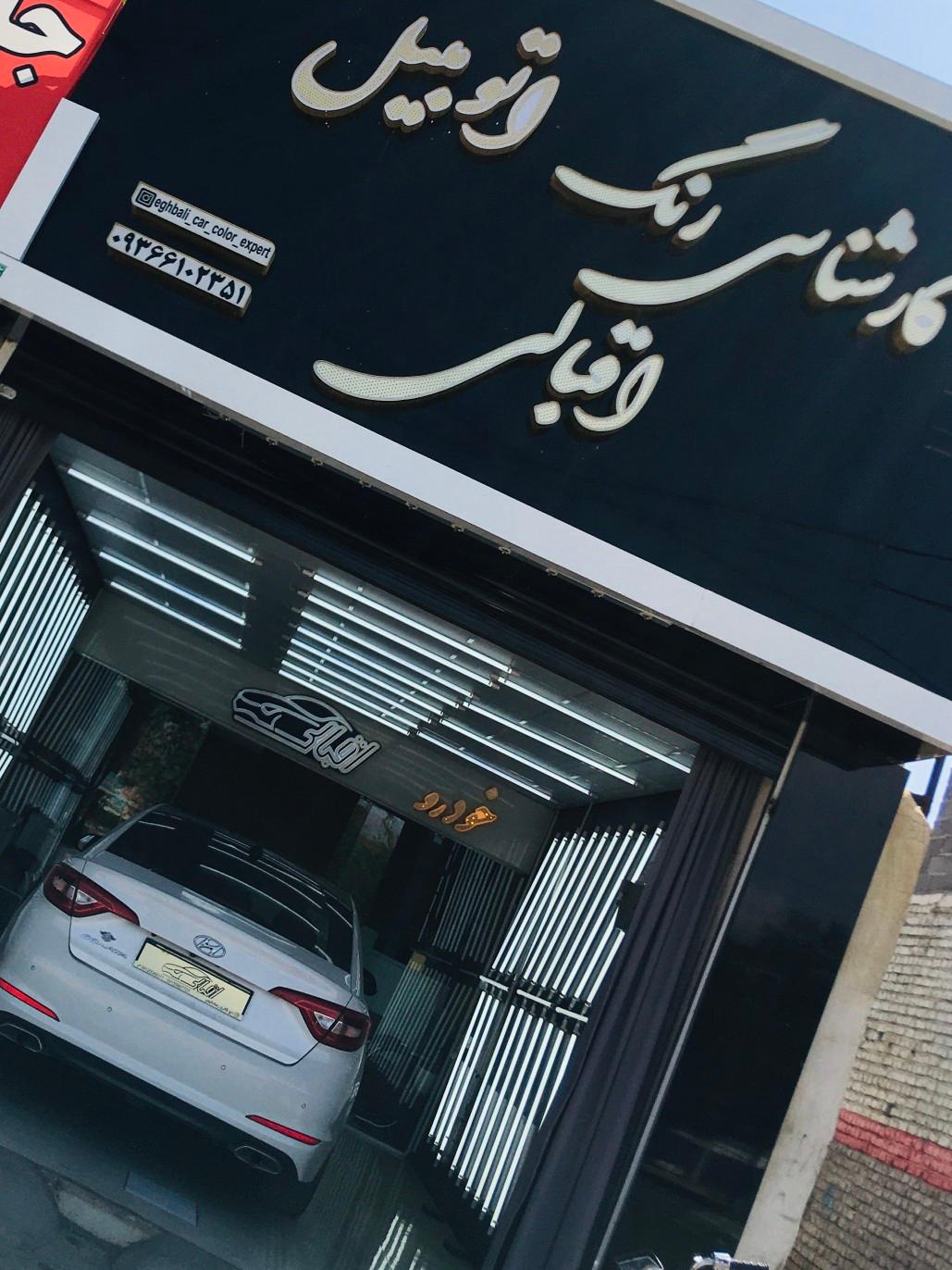 عکس کارشناسی رنگ اتومبیل اقبالی