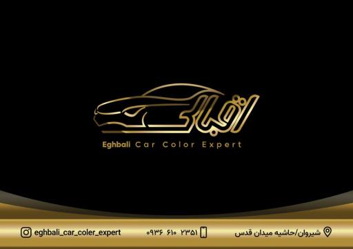 عکس کارشناسی رنگ اتومبیل اقبالی
