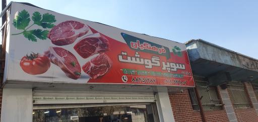 عکس فروشگاه گوشت هاشمی