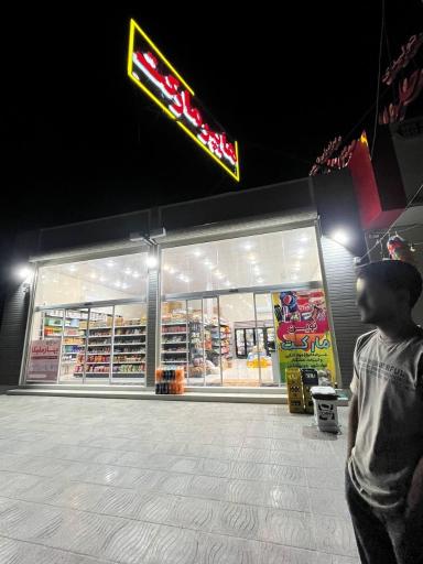 هایپر مارکت نوین