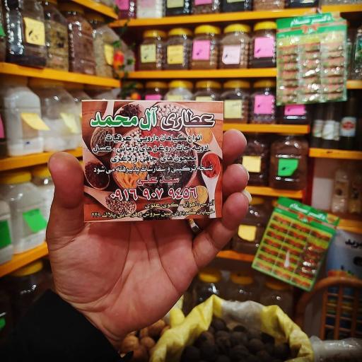 عکس عطاری آل محمد