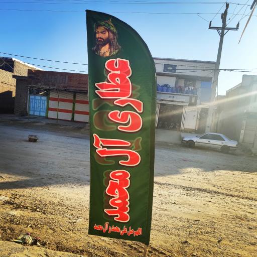 عکس عطاری آل محمد