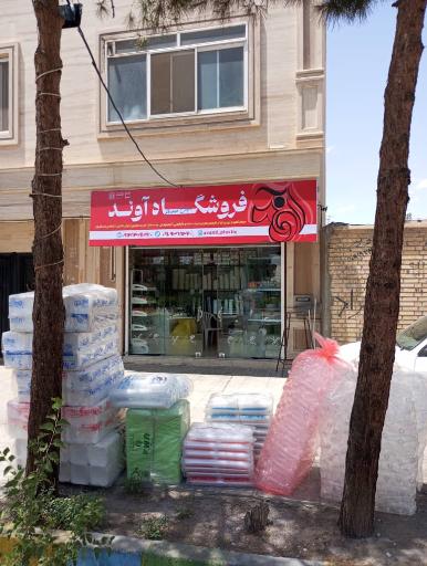 عکس فروشگاه ظروف یکبار مصرف آوند 