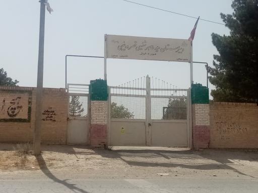 عکس دبیرستان سید طاهر شفیعی قصر ده غیبی