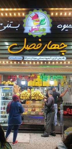 عکس كافه آبميوه بستنى سلطان چهارفصل 