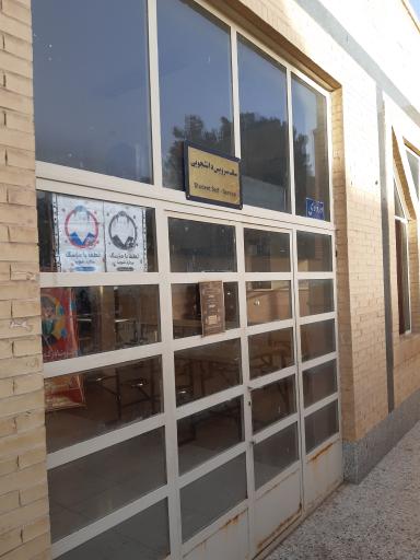 عکس سلف دانشکده فنی شهید صدوقی یزد