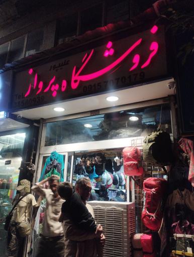 عکس فروشگاه لباس نظامی پرواز