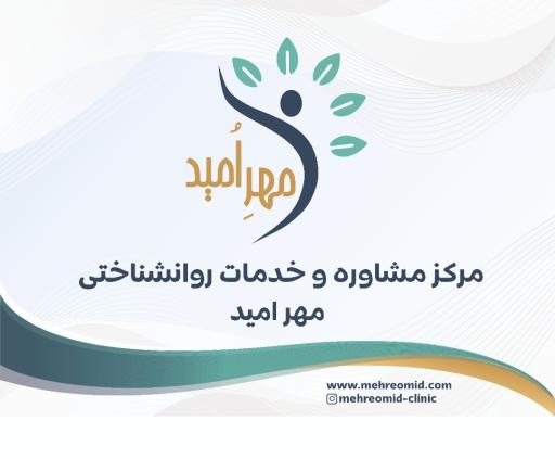 کلینیک روانشناسی مهرامید 