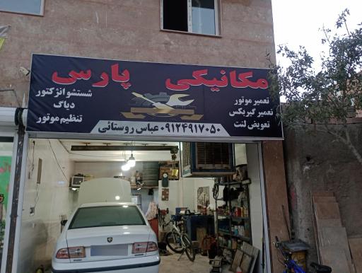 عکس مکانیکی عباس روستایی