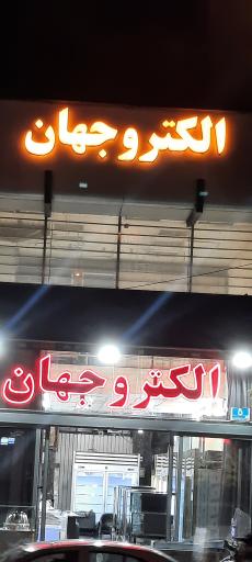 عکس الکتروجهان