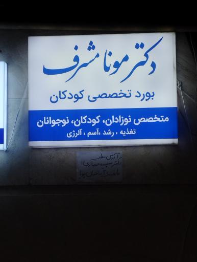 دکتر مونا مشرف