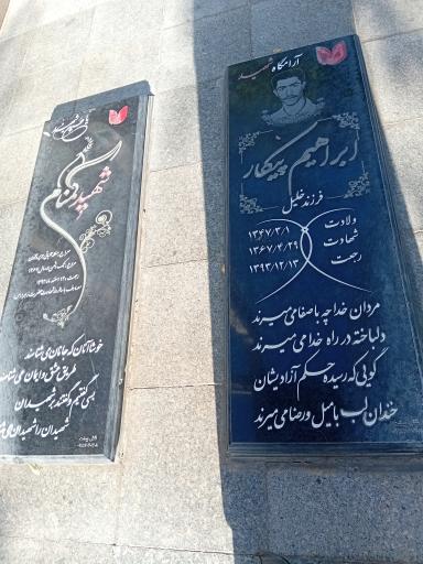 عکس گلزار شهید گمنام و شهید ابراهیم پیکار