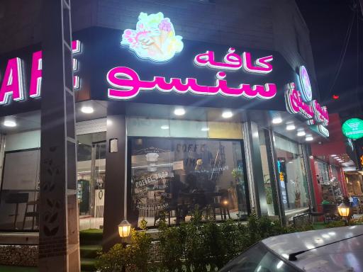 عکس کافه سنسو