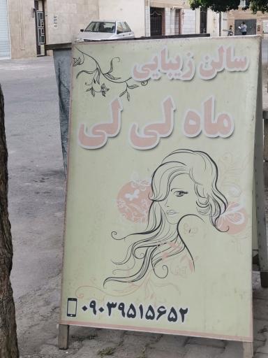 عکس آرایشگاه ماه لی لی 