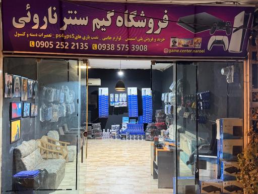عکس فروشگاه گیم سنتر ناروئی