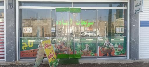 سبزیجات آماده تاج