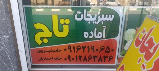 سبزیجات آماده تاج