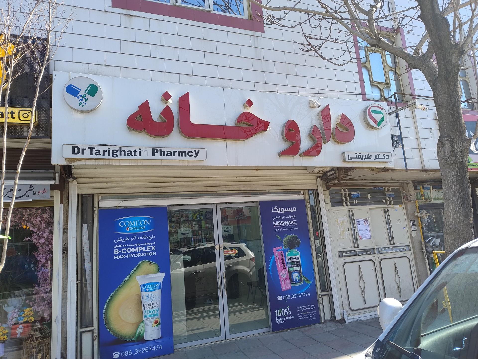 عکس داروخانه دکتر طریقتی