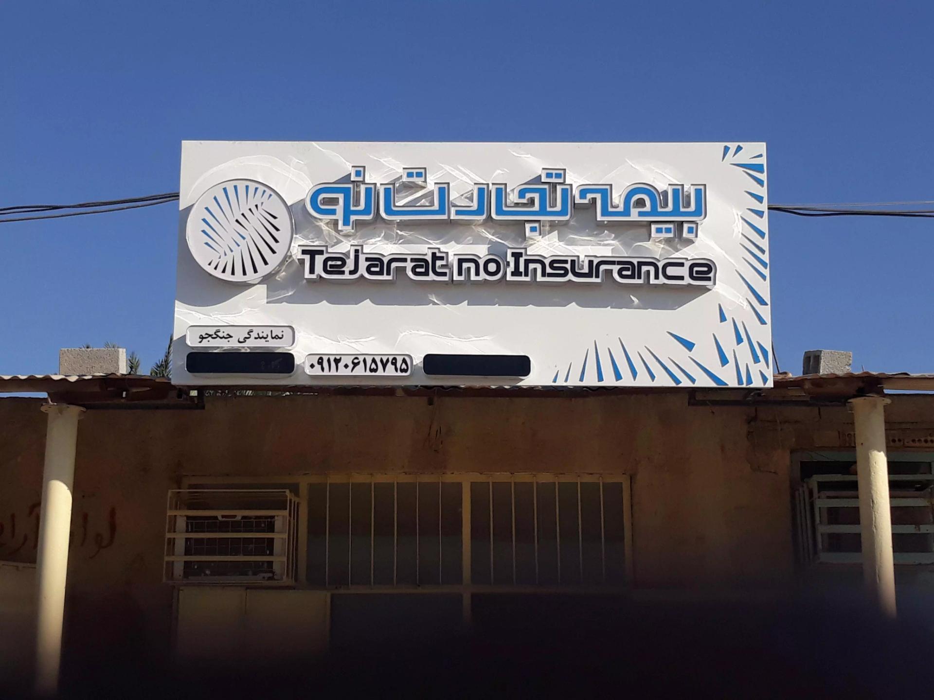 عکس بیمه تجارت نو-نمایندگی جنگجو کد1969