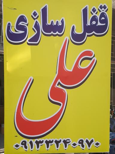 عکس قفل سازی علی