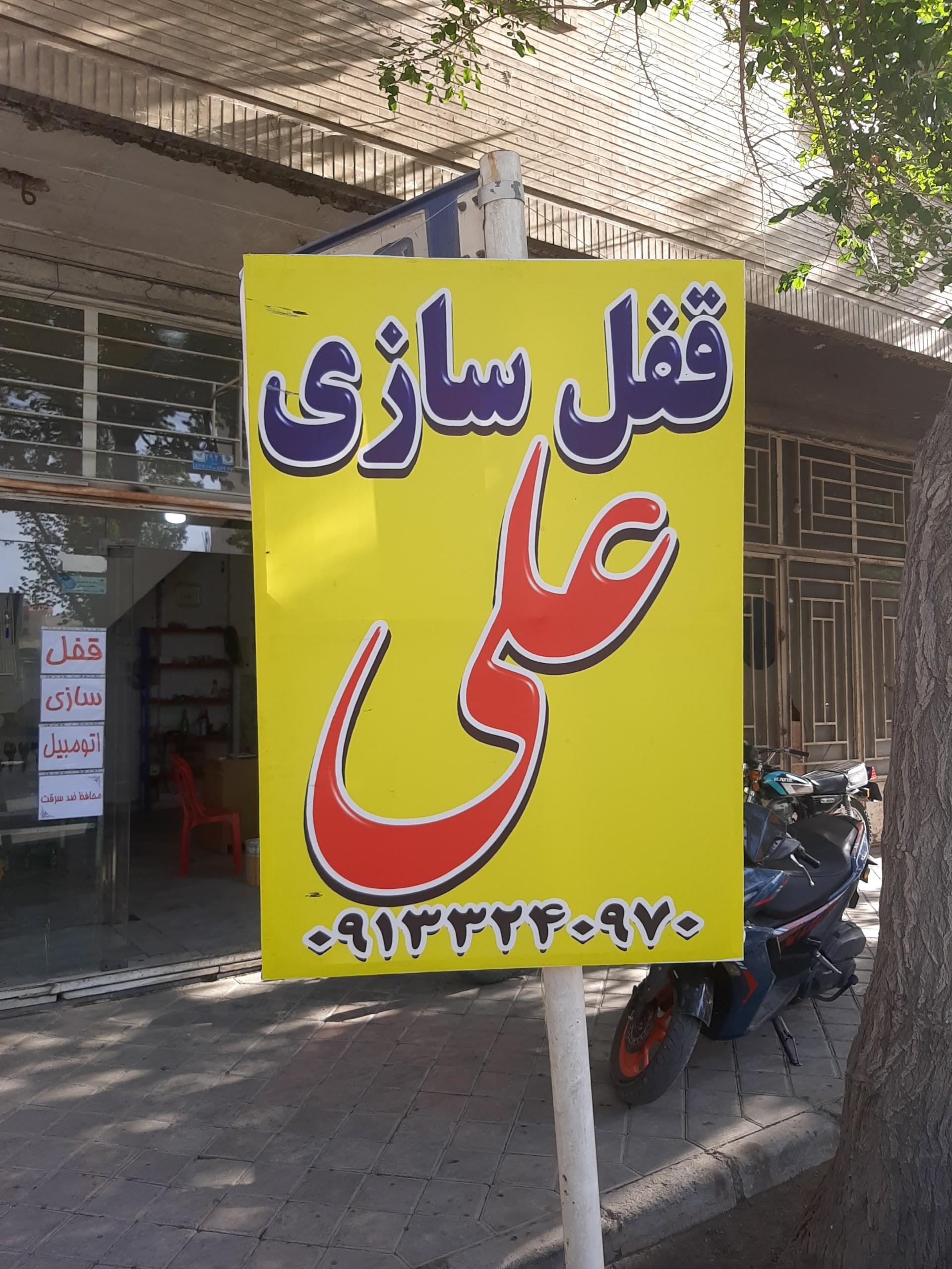 عکس قفل سازی علی
