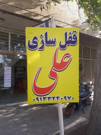 عکس قفل سازی علی