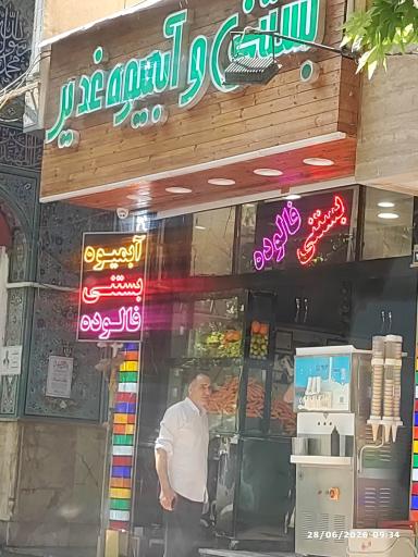 عکس بستنی و آبمیوه غدیر 