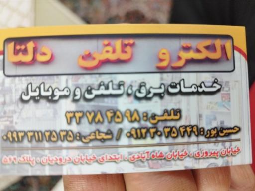 عکس الکترو تلفن دلتا