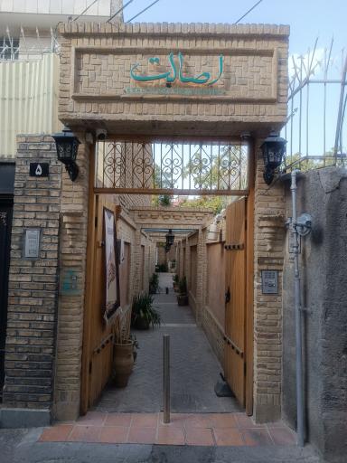 عکس کافه اصالت
