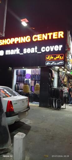 عکس تولیدی روکش صندلی مارک