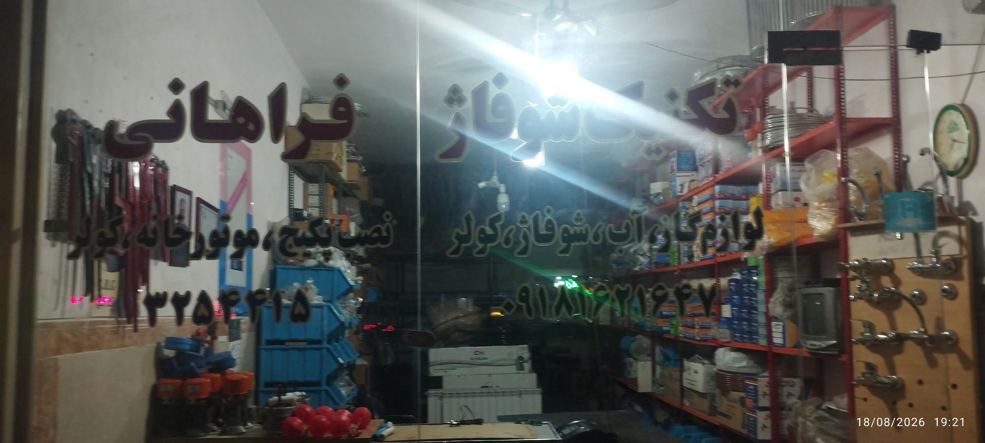 عکس شوفاژ فراهانی 
