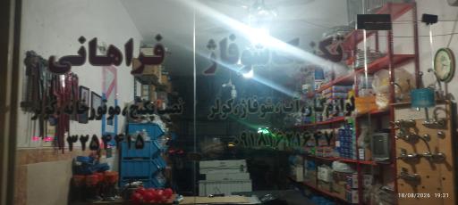 عکس شوفاژ فراهانی 