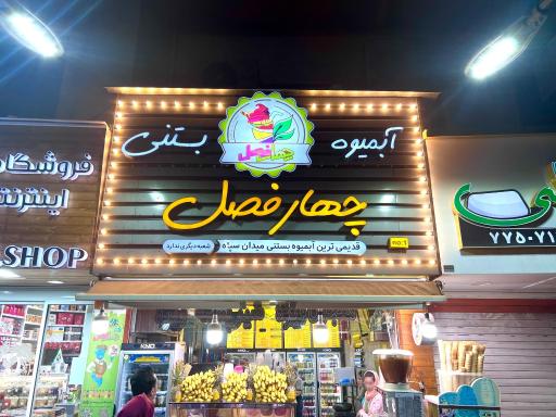 عکس كافه آبميوه بستنى سلطان چهارفصل 