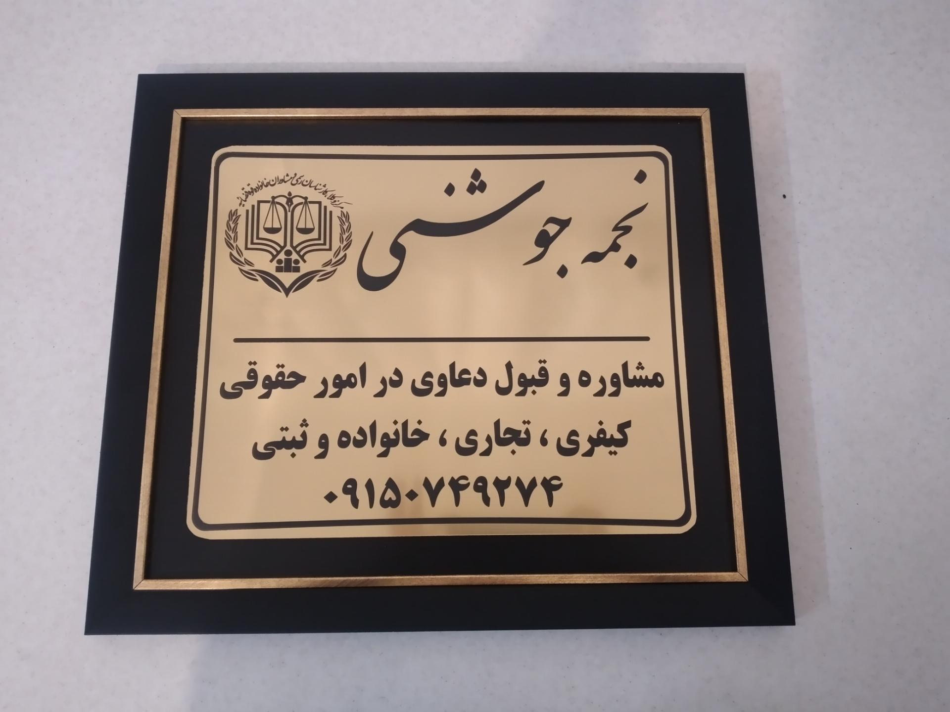 عکس دفتر وکالت خانم نجمه جوشنی