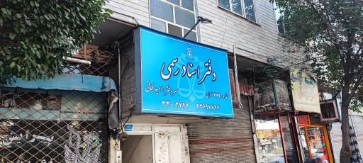 عکس دفتر خانه ۶۷۷ تهران