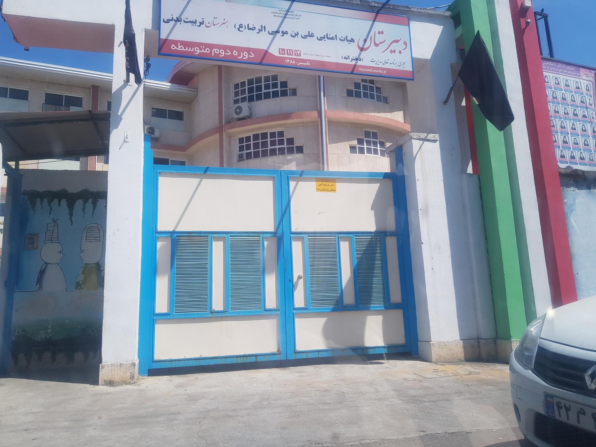 عکس هنرستان دخترانه علی ابن موسی رضا بابل