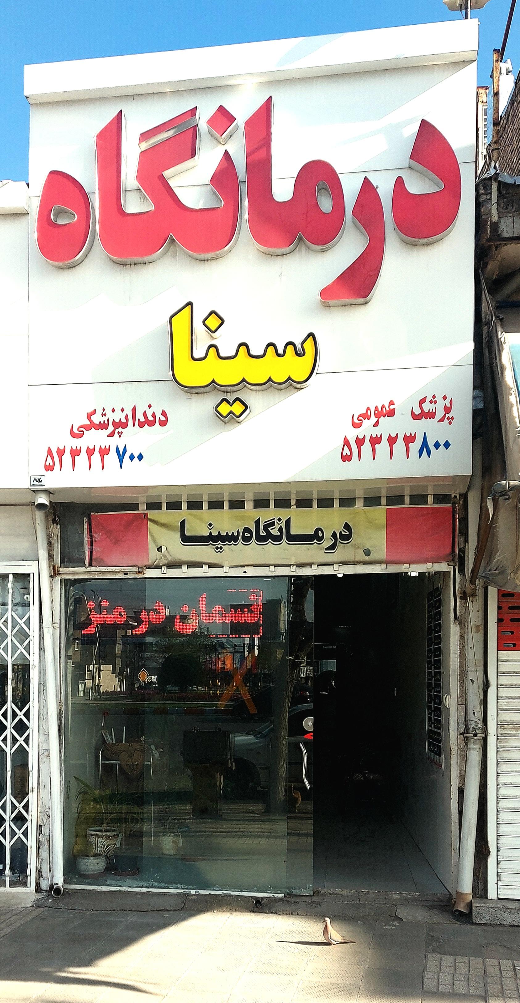 عکس درمانگاه سینا