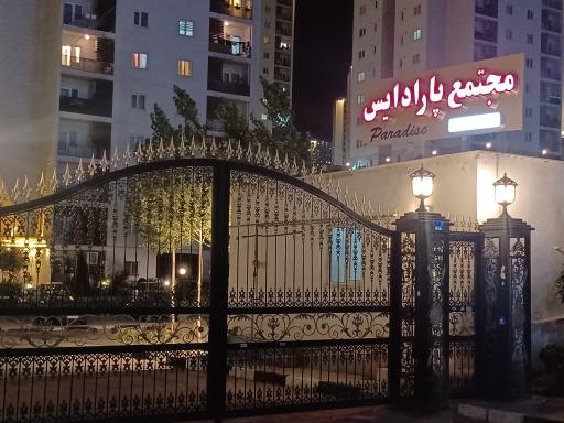 عکس مجتمع مسکونی پارادایس