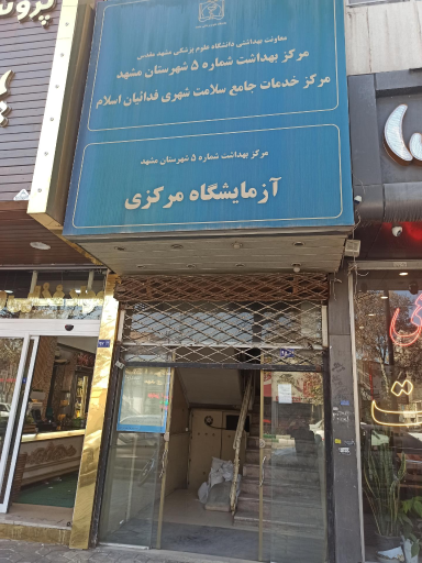 عکس مرکز بهداشت شماره 5 شهرستان مشهد