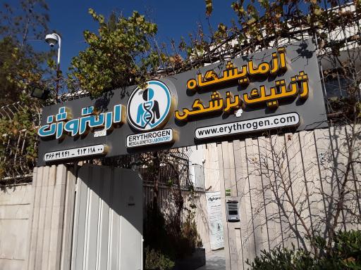 عکس آزمایشگاه پاتوبیولوژی و ژنتیک اریترون