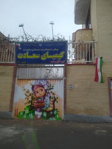 عکس دبستان و پیش دبستانی دخترانه کیمیای سعادت
