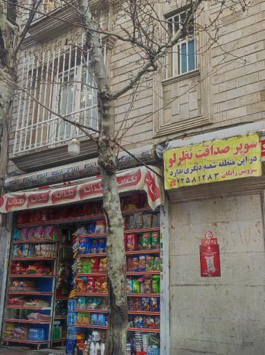 عکس سوپر صداقت نظرلو