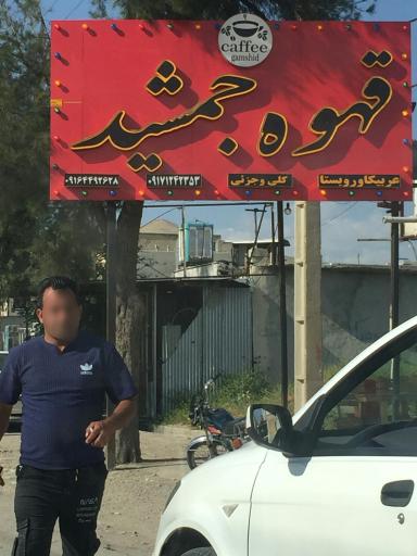 عکس قهوه جمشید