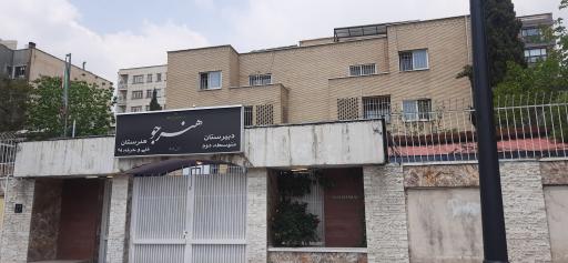 عکس هنرستان دخترانه هنرجو