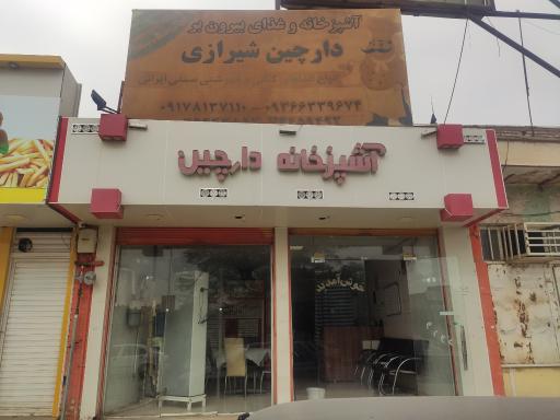 عکس آشپزخانه دارچین شیرازی