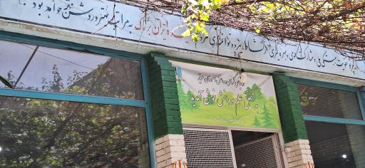 عکس مدرسه جابر ابن حیان